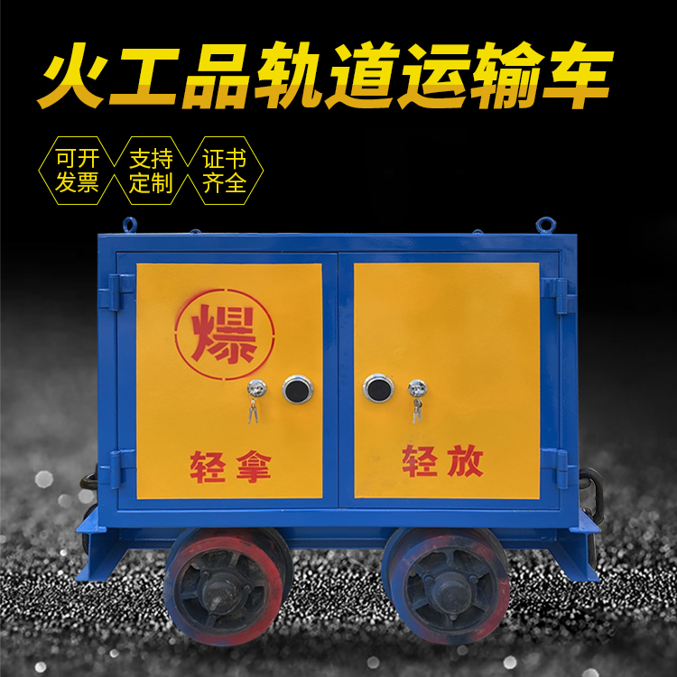萨迦井下轨道火工品运输柜/车的产品特点和应用价值分析
