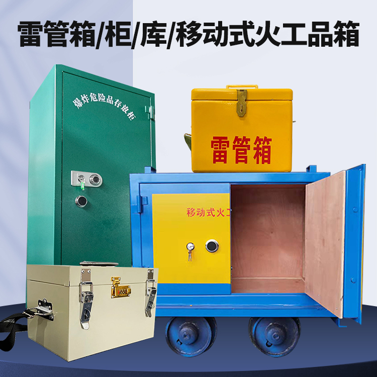 萨迦矿用火工品临时存放库危险品存放的安全设计与规范